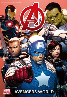 アベンジャーズ（MARVEL NOW！）（小学館集英社プロダクション）