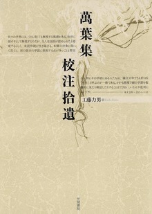 萬葉集校注拾遺