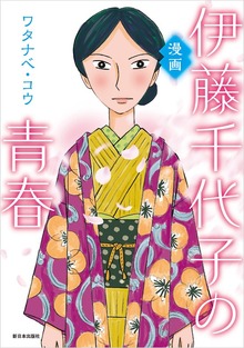 漫画　伊藤千代子の青春