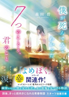 僕が死んでみてわかった7つのことと、君のこと