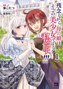 残念ながら、母の娘はそこの美少女ではなく私です！！！【電子単行本】