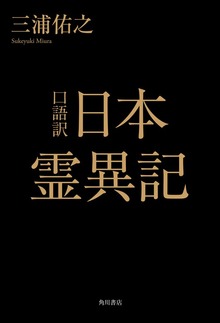 口語訳 日本霊異記
