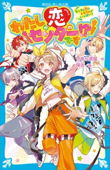 わたしが恋のセンターです！？ ダンスも恋もトラブルがいっぱい！