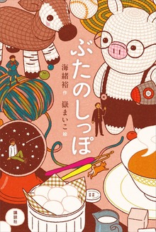 ぶたのしっぽ