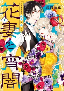 花妻と宵闇～没落令嬢は純血を捧ぐ～（１）