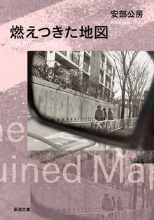 燃えつきた地図