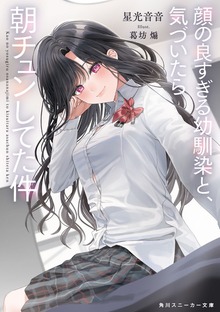 顔の良すぎる幼馴染と、気づいたら朝チュンしてた件