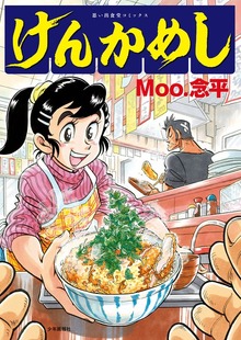 けんかめし　１巻