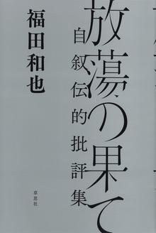 放蕩の果て：自叙伝的批評集