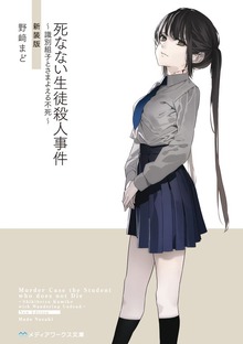 死なない生徒殺人事件 ～識別組子とさまよえる不死～ 新装版