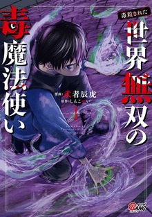 （毒殺された）世界無双の毒魔法使い（マンガBANG!）