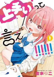 上手いって言え！！！！！！ 1【電子特別版】