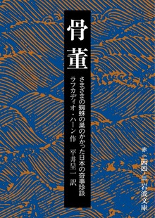 骨董 さまざまの蜘蛛の巣のかかった日本の奇事珍談