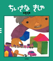 五味太郎クラシックス（岩崎書店）