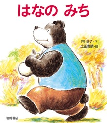 はなのみち