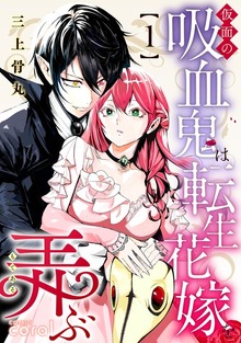仮面の吸血鬼は転生花嫁を弄ぶ