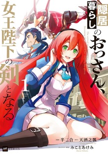 隠居暮らしのおっさん、女王陛下の剣となる
