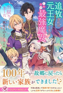 追放された元王女ですが、このたび最強魔女として出戻りました（フェアリーキス）