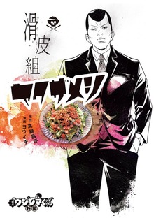 闇金ウシジマくん外伝 滑皮組ヤクザメシ（１）