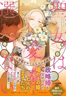 聖女は愛を選べない 生贄姫をめぐる七人の求婚者（プティルブックス）