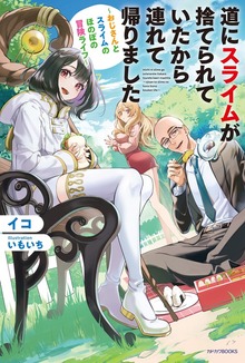 道にスライムが捨てられていたから連れて帰りました（カドカワBOOKS）