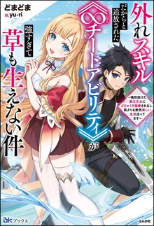 外れスキルだからと追放された《∞チートアビリティ》が強すぎて草も生えない件 ～偶然助けた第三王女にどちゃくそ溺愛されるし、前よりも断然楽しい生活送ってます～（BKブックス）