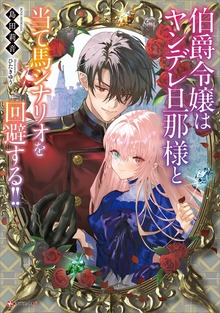 伯爵令嬢はヤンデレ旦那様と当て馬シナリオを回避する！！ 【電子特典付き】