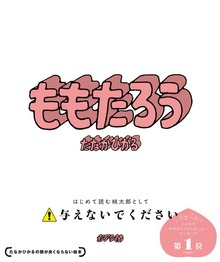 ももたろう