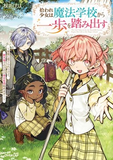 拾われ少女は魔法学校から一歩を踏み出す ～家族に捨てられたけど、新天地でのびのび幸せ生活始めます！～【電子書籍限定書き下ろしSS付き】
