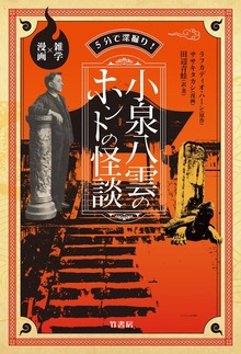 ５分で深掘り！小泉八雲のホントの怪談 雑学×漫画
