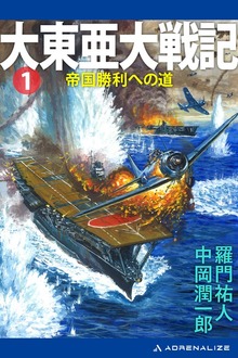 大東亜大戦記（アドレナライズ）