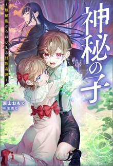 神秘の子 ～数秘術からはじまる冒険奇譚～（Mノベルス）