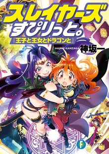 スレイヤーズすぴりっと。 『王子と王女とドラゴンと』