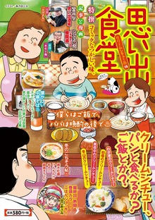 思い出食堂