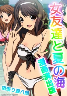 女友達と夏の海漫画演出版1巻