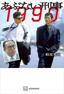 あぶない刑事 １９９０