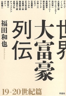 世界大富豪列伝（草思社）