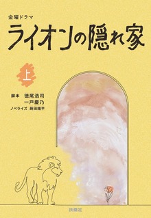 金曜ドラマ ライオンの隠れ家