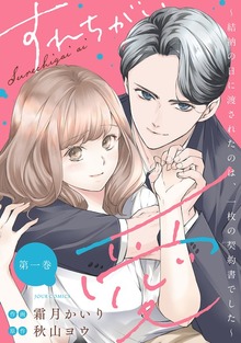 すれちがい愛 ～結納の日に渡されたのは、一枚の契約書でした～