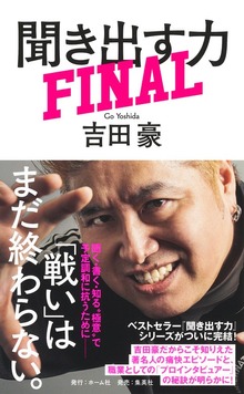 聞き出す力 ＦＩＮＡＬ