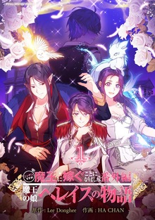ニンゲンですが魔王に嫁ぐことになりました・番外編　～魔王の娘ヘレイスの物語