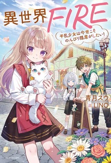 異世界FIRE 平民少女は今世こそのんびり隠居がしたい！