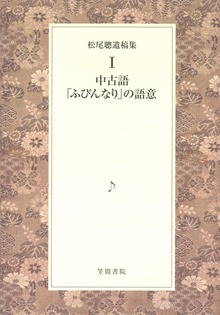 松尾聰遺稿集（笠間書院）