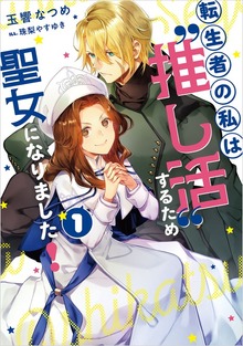 転生者の私は〝推し活〟するため聖女になりました！（SQEXノベル）