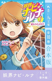 妖界ナビ・ルナ１～９＋番外編 全１０巻合本版