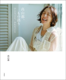 高山都、もの語り ひとりごと、ふたりごと