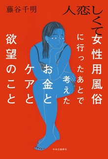 人恋しくて女性用風俗に行ったあとで考えたお金とケアと欲望のこと