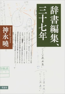 辞書編集、三十七年