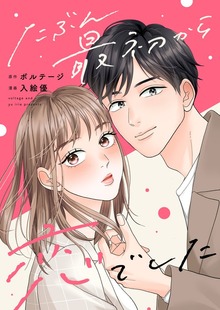 たぶん最初から恋でした[ボル恋comic]（ボルテージ）