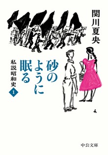 私説昭和史